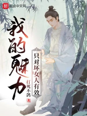 [Truyện Chữ] - Mị Lực Của Ta Chỉ Đối Nữ Nhân Xấu Hữu Hiệu