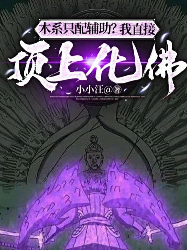 [Truyện Chữ] - Mộc Hệ Chỉ Xứng Phụ Trợ? Ta Trực Tiếp Đính Thượng Hóa Phật!