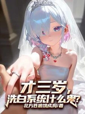 [Truyện Chữ] - Mới Ba Tuổi, Tẩy Trắng Hệ Thống Cái Quỷ Gì?