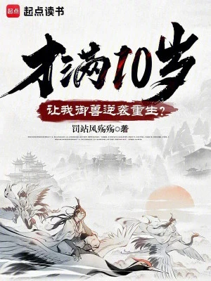 [Truyện Chữ] - Mới Tròn 10 Tuổi, Để Cho Ta Ngự Thú Nghịch Tập Trùng Sinh?