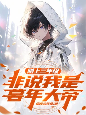 [Truyện Chữ] - Mới Vừa Lên Năm Thứ Ba, Không Phải Nói Ta Là Tuổi Già Đại Đế