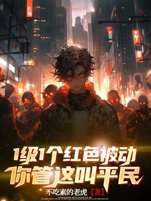 [Truyện Chữ] - Một Cấp Một Cái Màu Đỏ Bị Động, Ngươi Quản Cái Này Gọi Bình Dân