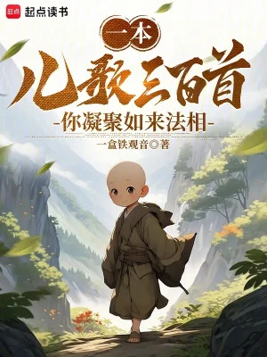 [Truyện Chữ] - Một Cuốn Sách Đồng Dao Ba Trăm Bài, Ngươi Ngưng Tụ Được Pháp Tướng Như Lai