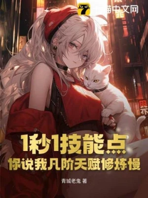 [Truyện Chữ] - Một Giây 1 Điểm Kỹ Năng, Ngươi Nói Ta Phàm Giai Thiên Phú Tu Luyện Chậm?