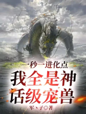 [Truyện Chữ] - Một Giây Một Tiến Hóa Điểm, Ta Tất Cả Đều Là Thần Thoại Cấp Sủng Thú