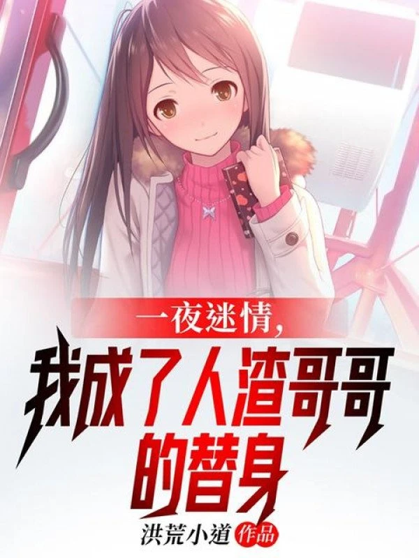 [Truyện Chữ] - Một Đêm Mê Tình, Ta Trở Thành Cặn Bã Ca Ca Thế Thân