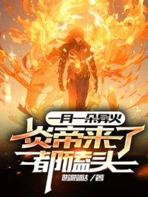 [Truyện Chữ] - Một Tháng Một Đóa Dị Hỏa, Viêm Đế Tới Đều Dập Đầu