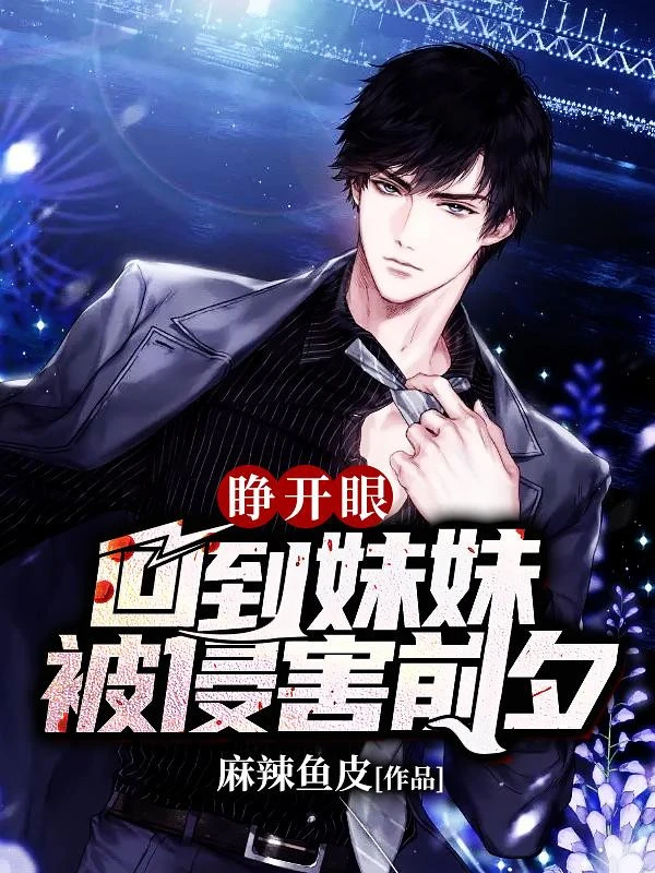 [Truyện Chữ] - Mở Mắt Ra, Trở Lại Đêm Trước Muội Muội Bị Xâm Hại