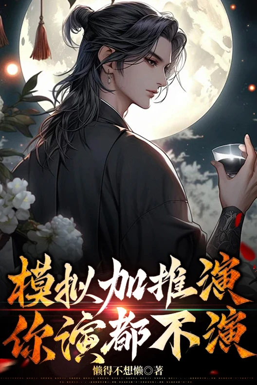 [Truyện Chữ] - Mô Phỏng Thêm Thôi Diễn, Ngươi Diễn đều Không Diễn