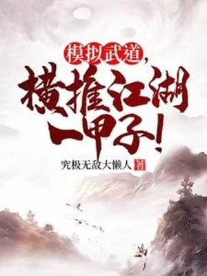 [Truyện Chữ] - Mô Phỏng Võ Đạo, Quét Ngang Giang Hồ Một Giáp!