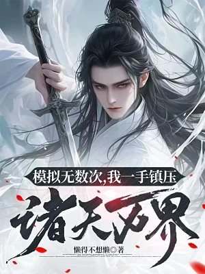 [Truyện Chữ] - Mô Phỏng Vô Số Lần, Ta Một Tay Trấn Áp Chư Thiên Vạn Giới