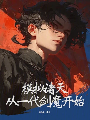[Truyện Chữ] - Mô Phỏng Chư Thiên: Từ Một Đời Kiếm Ma Bắt Đầu