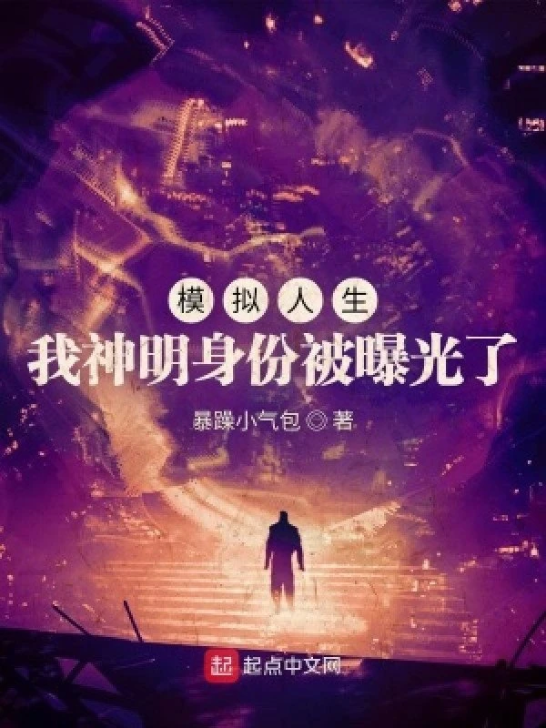 [Truyện Chữ] - Mô Phỏng Nhân Sinh: Ta Thần Linh Thân Phận Đã Bị Lộ