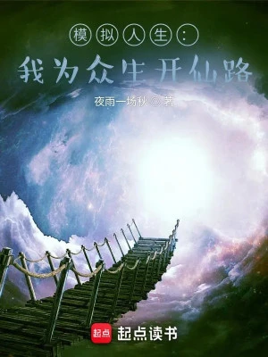 [Truyện Chữ] - Mô Phỏng Nhân Sinh: Ta Vì Chúng Sinh Mở Tiên Lộ