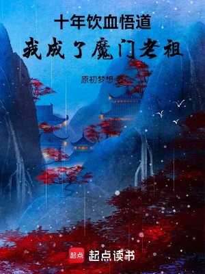 [Truyện Chữ] - Mười Năm Uống Máu Ngộ Đạo, Ta Trở Thành Ma Môn Lão Tổ