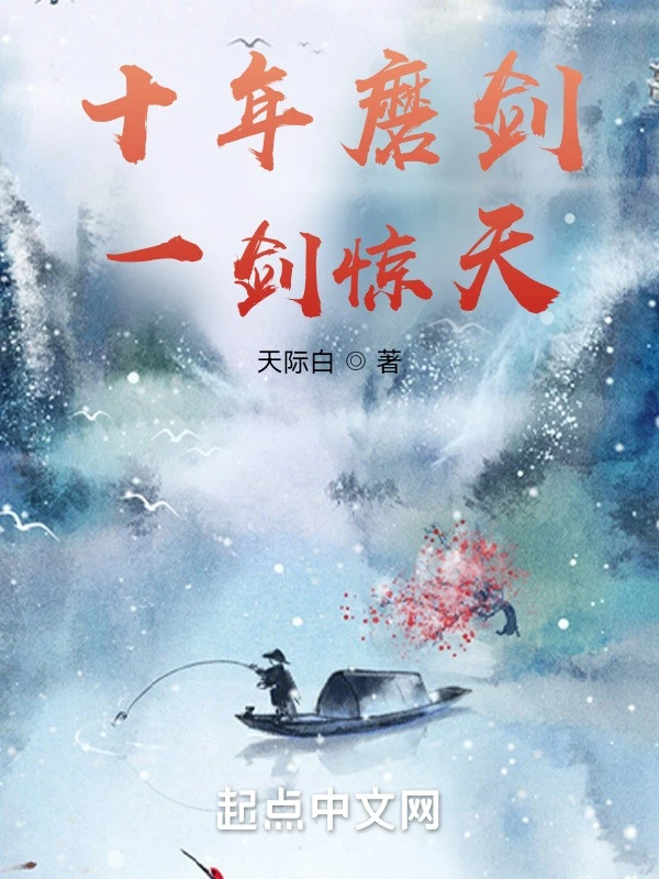 [Truyện Chữ] - Mười Năm Mài Kiếm Kiếm，Một Kiếm Kinh Thiên！