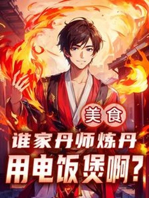 [Truyện Chữ] - Mỹ Thực: Nhà Ai Luyện Đan Dùng Nồi Cơm Điện A?