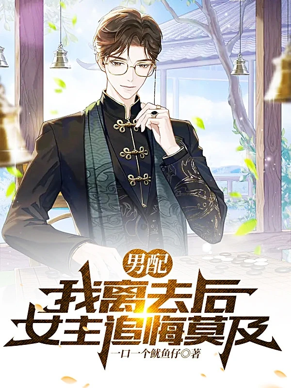 [Truyện Chữ] - Nam Phối: Sau Khi Ta Rời Đi, Nữ Chủ Hối Tiếc Không Kịp!