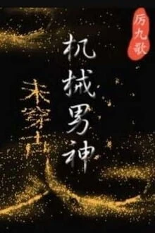 [Truyện Chữ] - Nam Thần Máy Móc