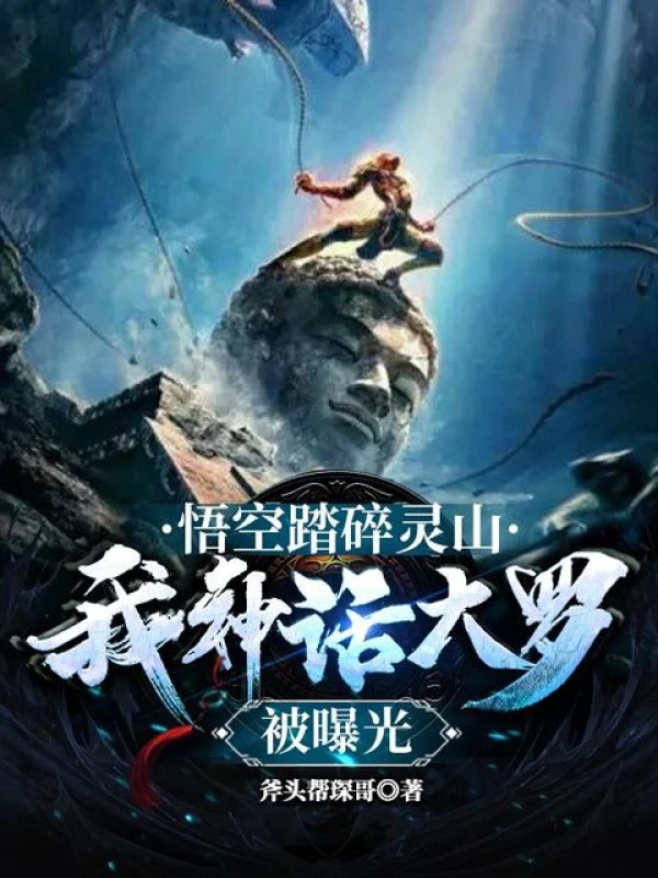 [Truyện Chữ] - Ngộ Không Đạp Nát Linh Sơn, Ta Thần Thoại Đại La Bị Lộ Ra