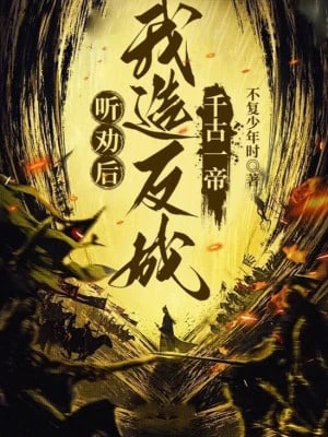 [Truyện Chữ] - Nghe Khuyên Sau, Ta Tạo Phản Thành Thiên Cổ Nhất Đế