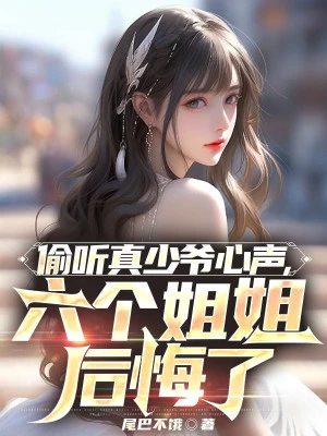 [Truyện Chữ] - Nghe Lén Chân Thiếu Gia Tiếng Lòng, Sáu Cái Tỷ Tỷ Hối Hận Rồi