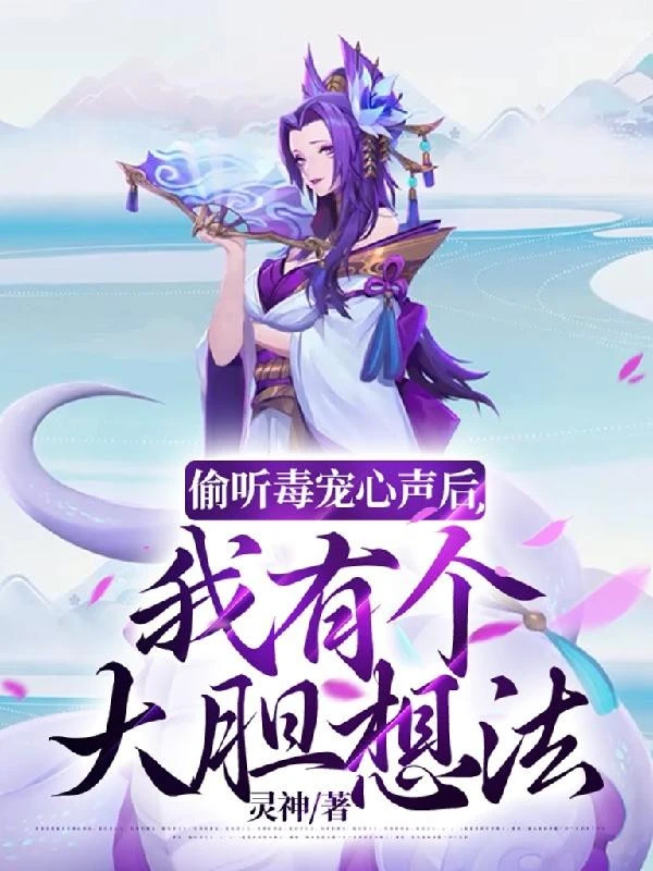 [Truyện Chữ] - Nghe Lén Độc Sủng Tiếng Lòng Sau Đó, Ta Có Cái Ý Nghĩ Lớn Mật