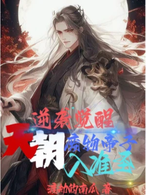 [Truyện Chữ] - Nghịch Tập Thức Tỉnh, Thiên Triều Phế Vật Đế Tử Nhập Chuẩn Thánh