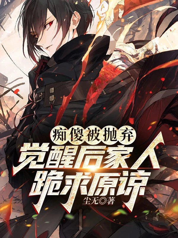 [Truyện Chữ] - Ngu Dại Bị Ném Bỏ, Sau Khi Thức Tỉnh Người Nhà Quỳ Cầu Tha Thứ