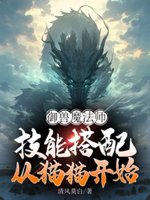 [Truyện Chữ] - Ngự Thú Ma Pháp Sư: Kỹ Năng Phối Hợp Từ Miêu Miêu Bắt Đầu