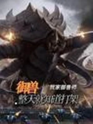 [Truyện Chữ] - Ngự Thú: Nhà Ta Ngự Thú Sư Cả Ngày Liền Biết Đánh Nhau