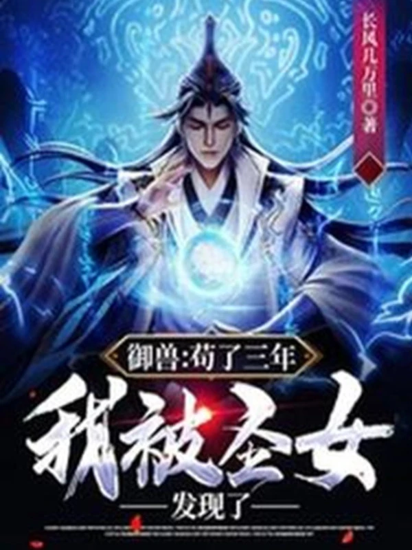 [Truyện Chữ] - Ngự Thú: Cẩu Ba Năm, Ta Bị Thánh Nữ Phát Hiện