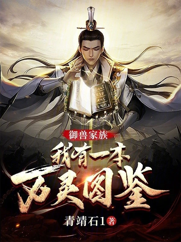 [Truyện Chữ] - Ngự Thú Gia Tộc: Ta Có Một Bản Vạn Linh Đồ Giám