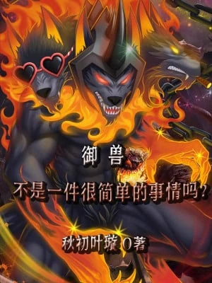 [Truyện Chữ] - Ngự Thú Không Phải Là Một Chuyện Rất Đơn Giản Sao?