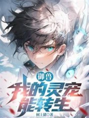 [Truyện Chữ] - Ngự Thú: Linh Sủng Của Ta Có Thể Chuyển Sinh