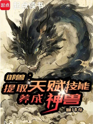 [Truyện Chữ] - Ngự Thú: Rút Ra Kỹ Năng Thiên Phú, Dưỡng Thành Thần Thú