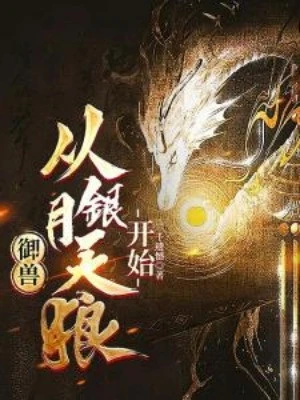 [Truyện Chữ] - Ngự Thú, Từ Ngân Nguyệt Thiên Lang Bắt Đầu