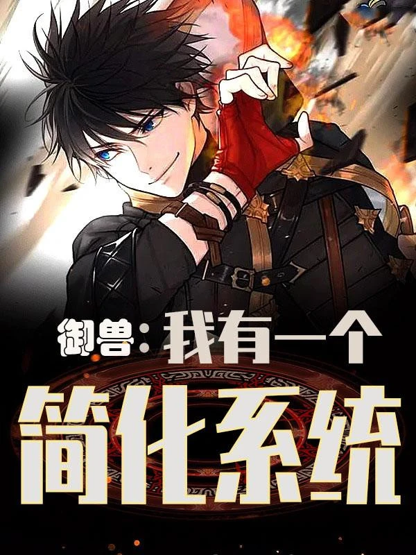 [Truyện Chữ] - Ngự Thú: Ta Có Một Cái Đơn Giản Hoá Hệ Thống