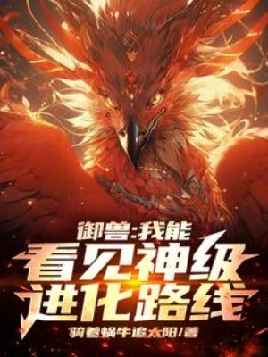 [Truyện Chữ] - Ngự Thú: Ta Có Thể Trông Thấy Thần Cấp Tiến Hóa Lộ Tuyến