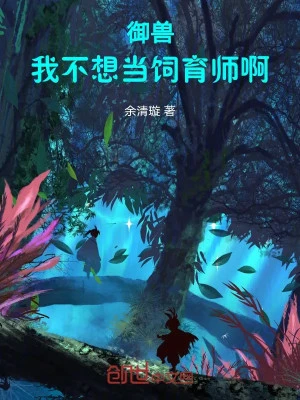 [Truyện Chữ] - Ngự Thú: Ta Không Muốn Làm Chăn Nuôi Sư A!