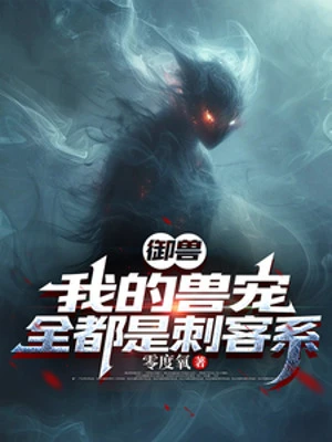 [Truyện Chữ] - Ngự Thú: Ta Thú Sủng, Tất Cả Đều Là Thích Khách Hệ