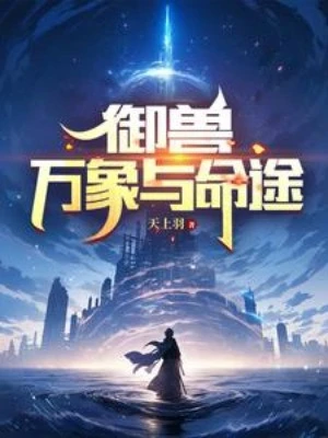 [Truyện Chữ] - Ngự Thú: Vạn Tượng Cùng Mệnh Đồ