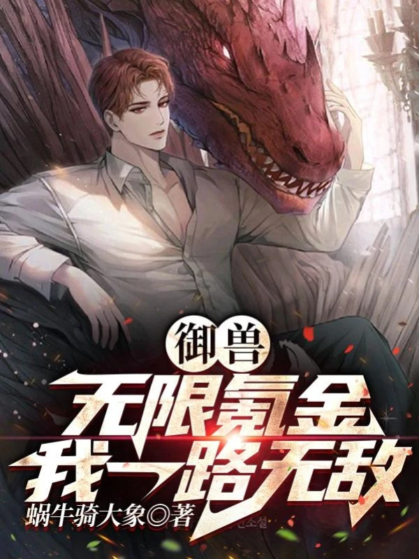 [Truyện Chữ] - Ngự Thú: Vô Hạn Khắc Kim, Ta Một Đường Vô Địch