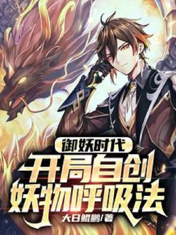 [Truyện Chữ] - Ngự Yêu Thời Đại, Bắt Đầu Tự Sáng Tạo Yêu Vật Hô Hấp Pháp!