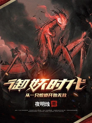 [Truyện Chữ] - Ngự Yêu Thời Đại: Từ Một Cái Bọ Ngựa Bắt Đầu Vô Địch