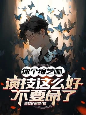 [Truyện Chữ] - Ngươi 1 Cái Lão Tống Nghệ, Diễn Kỹ Tốt Như Vậy Làm Gì ?