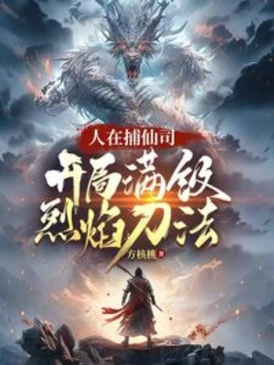 [Truyện Chữ] - Người Tại Bắt Tiên Ti, Bắt Đầu Max Cấp Liệt Diễm Đao Pháp