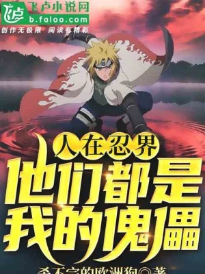 [Truyện Chữ] - Người Tại Giới Ninja: Không Nghĩ Tới Đi, Bọn Họ Đều Là Ta Khôi Lỗi!