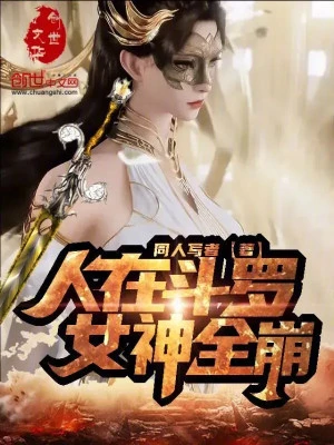 [Truyện Chữ] - Người Tại Đấu La, Nữ Thần Toàn Bộ Sụp Đổ