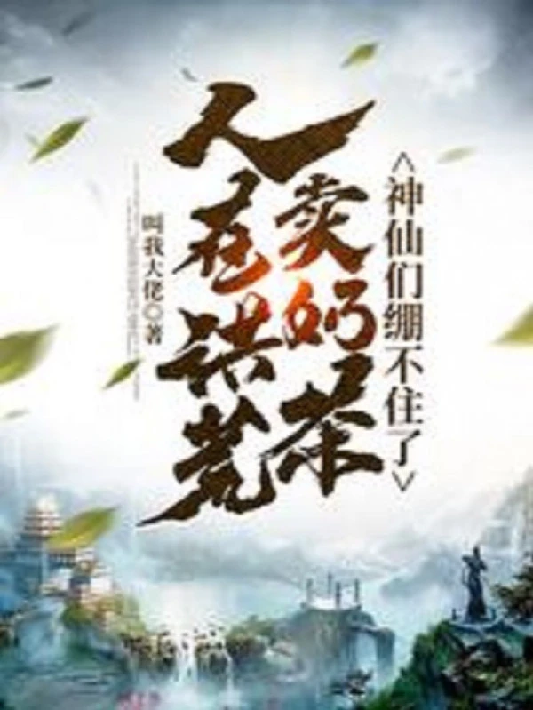 [Truyện Chữ] - Người Tại Hồng Hoang Bán Trà Sữa, Các Thần Tiên Không Kềm Được